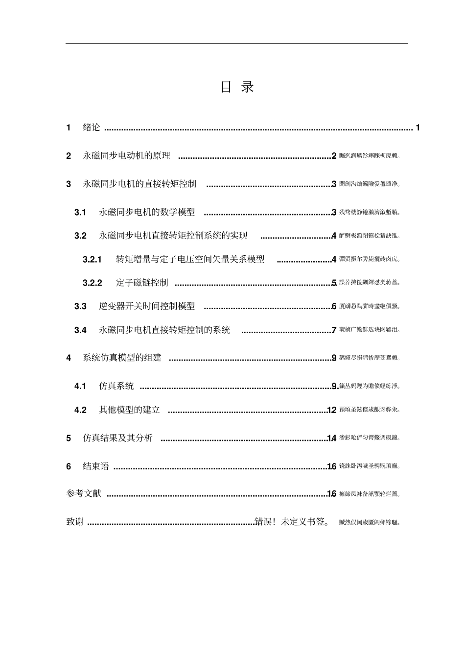 基于MATLAB的PMSM直接转矩控制的建模方法的研究毕业论文_第1页