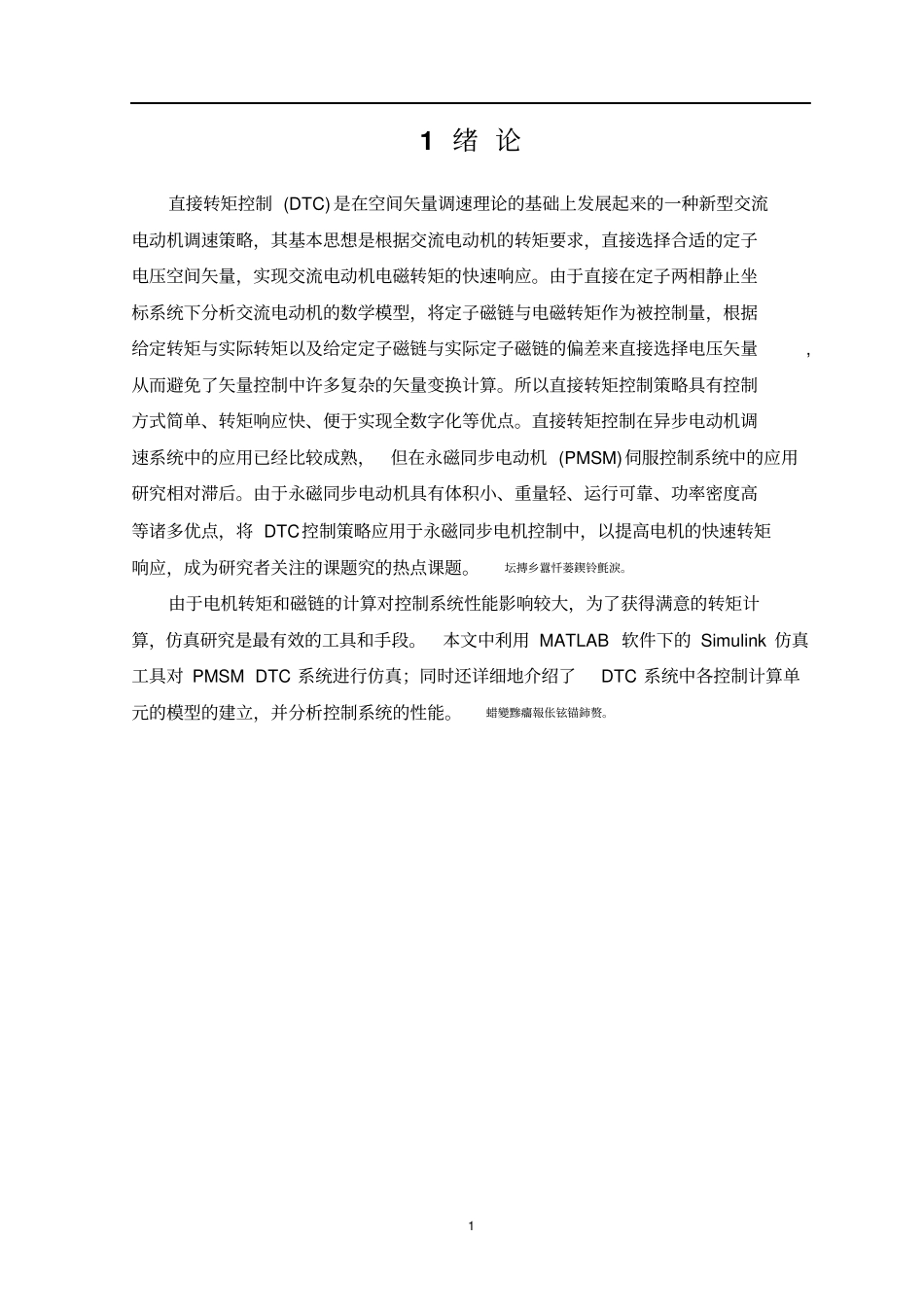 基于MATLAB的PMSM直接转矩控制的建模方法的研究毕业论文_第2页