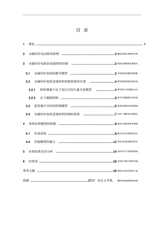 基于MATLAB的PMSM直接转矩控制的建模方法的研究毕业论文