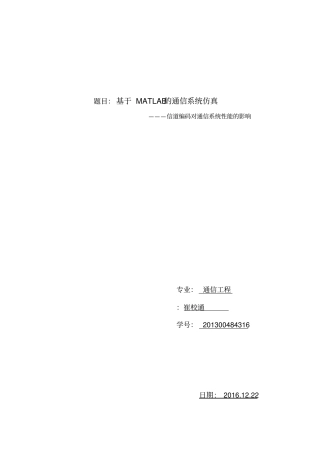 基于matlab的信道编码分析