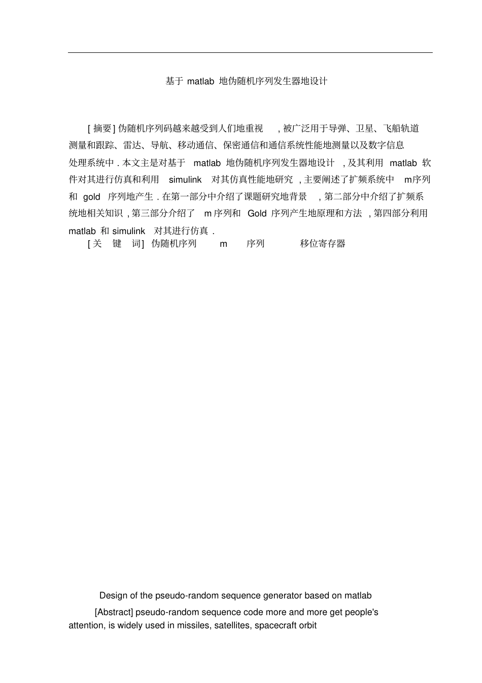 基于MATLAB的伪随机序列发生器的设计_第3页