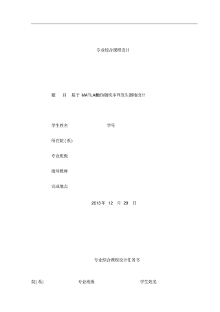 基于MATLAB的伪随机序列发生器的设计