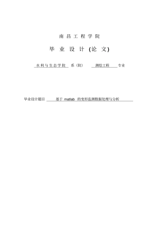 基于matlab的变形监测数据处理与分析论文