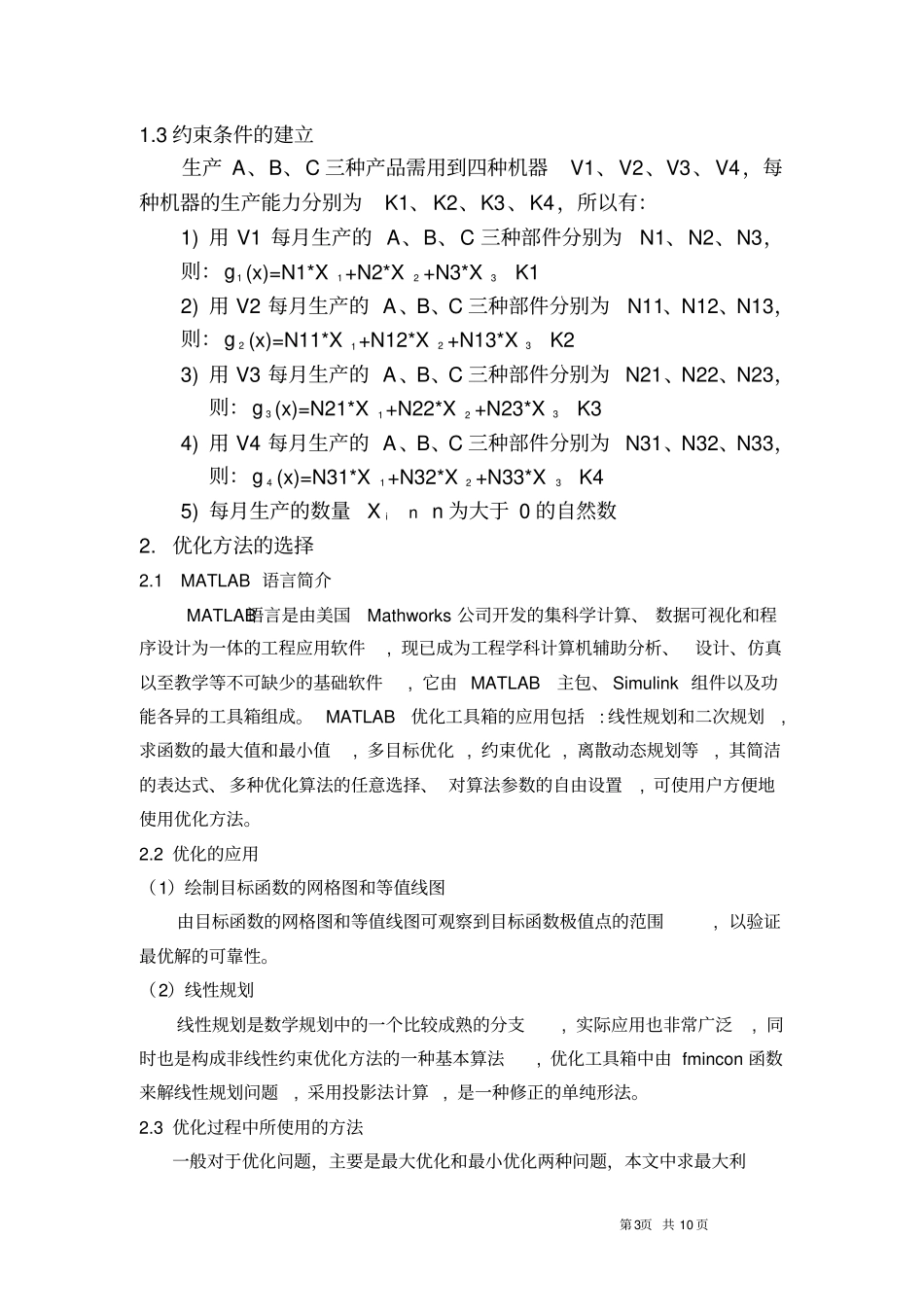 基于MATLAB的生产过程中最大利润问题的优化设计_第3页