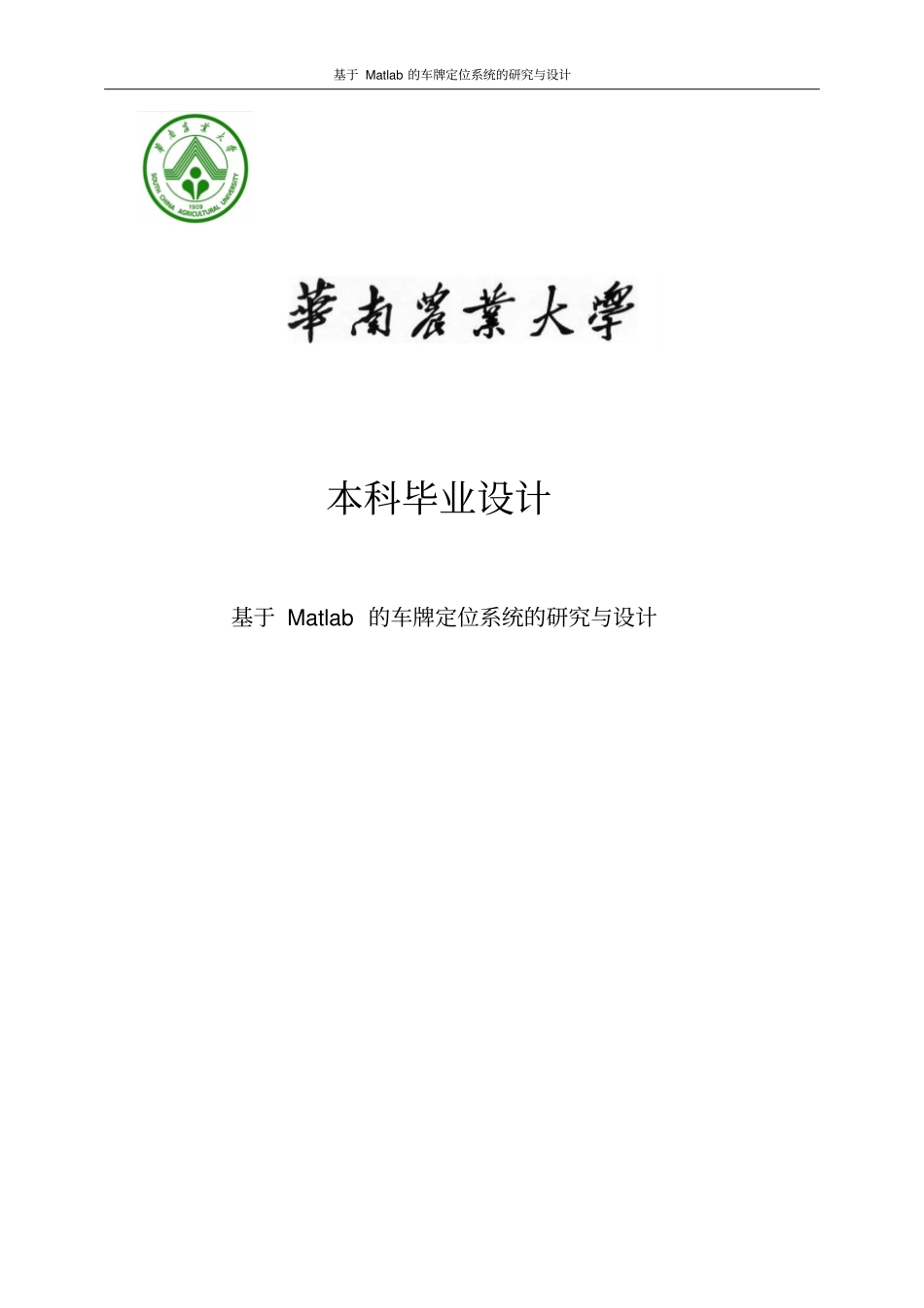 基于Matlab的车牌定位系统的研究与设计毕业设计_第1页