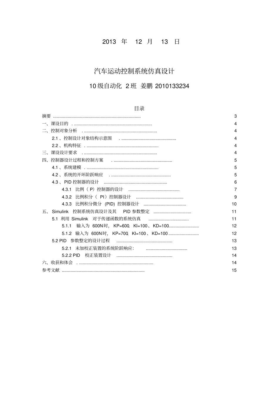 基于MATLAB的汽车运动控制系统设计仿真_第2页