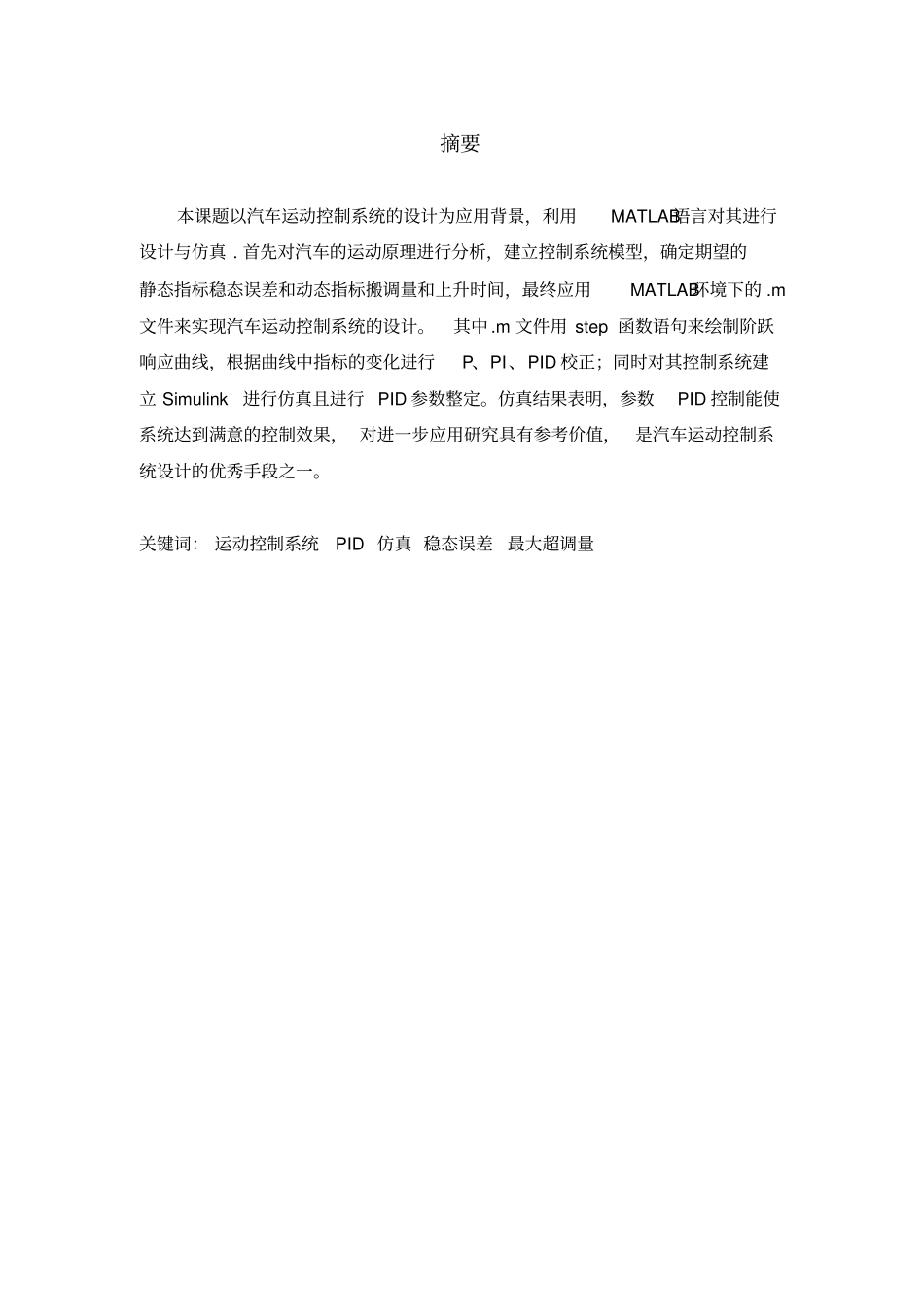 基于MATLAB的汽车运动控制系统设计仿真_第3页