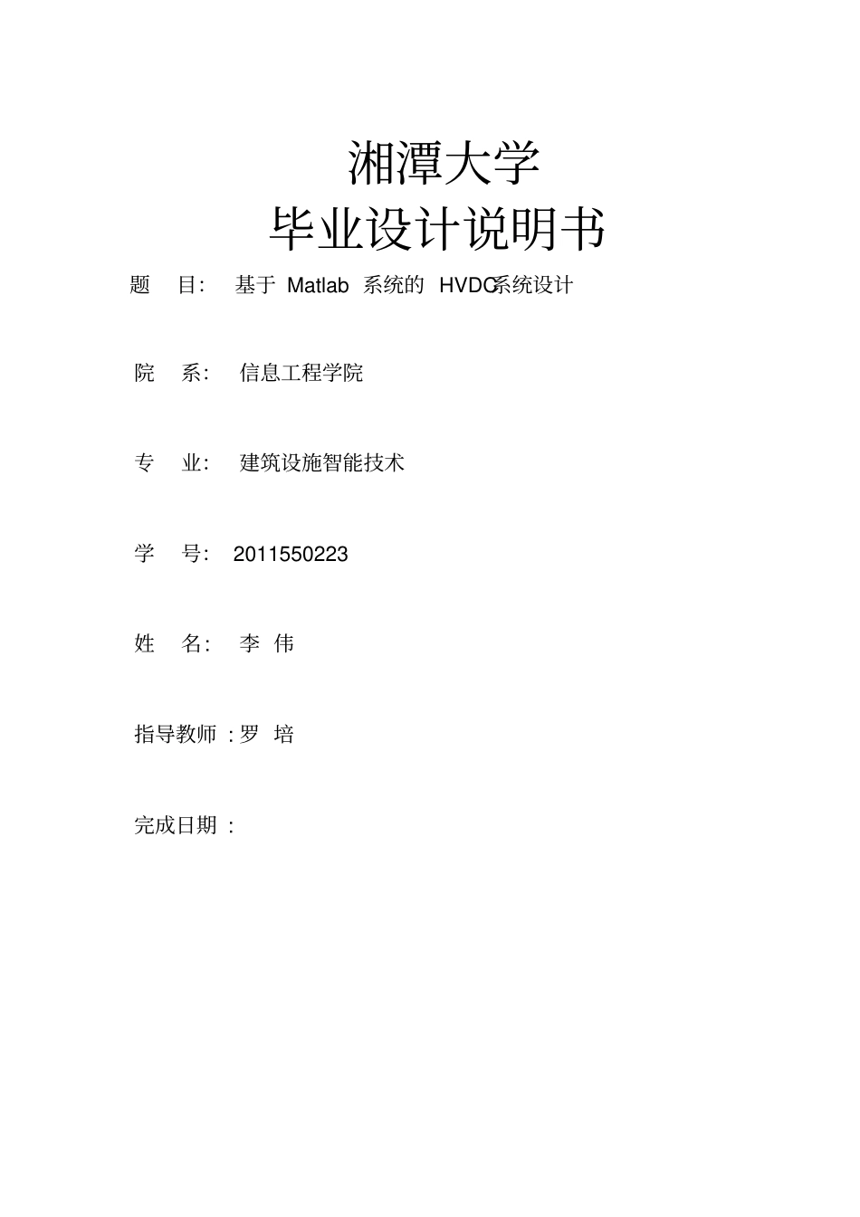 基于Matlab系统的HVDC系统设计毕业设计说明书_第1页