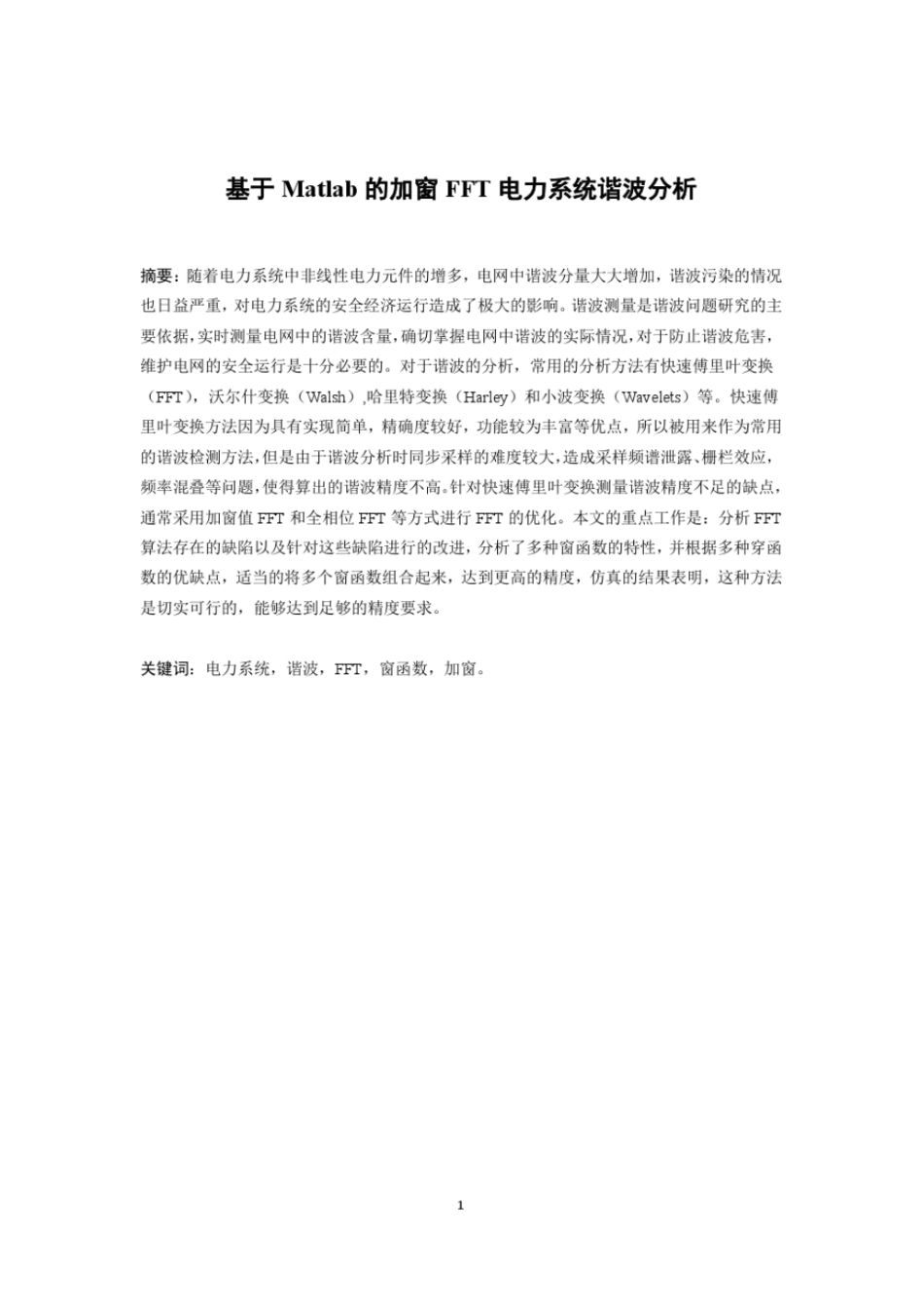 基于Matlab的加窗FFT电力系统谐波分析_第3页