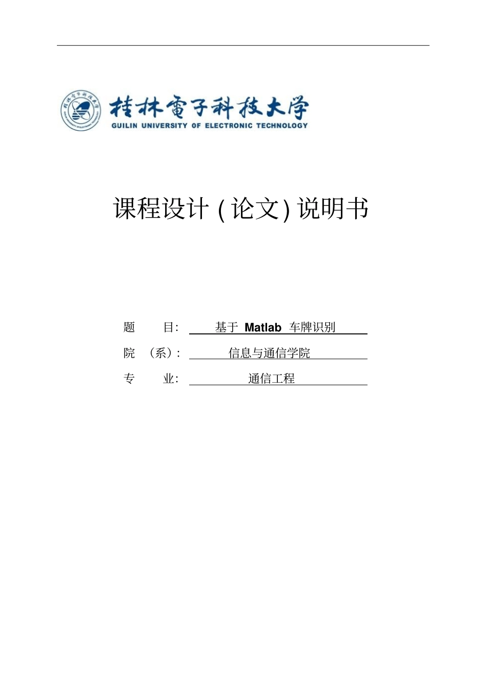 基于Matlab车牌识别课程设计论文_第1页