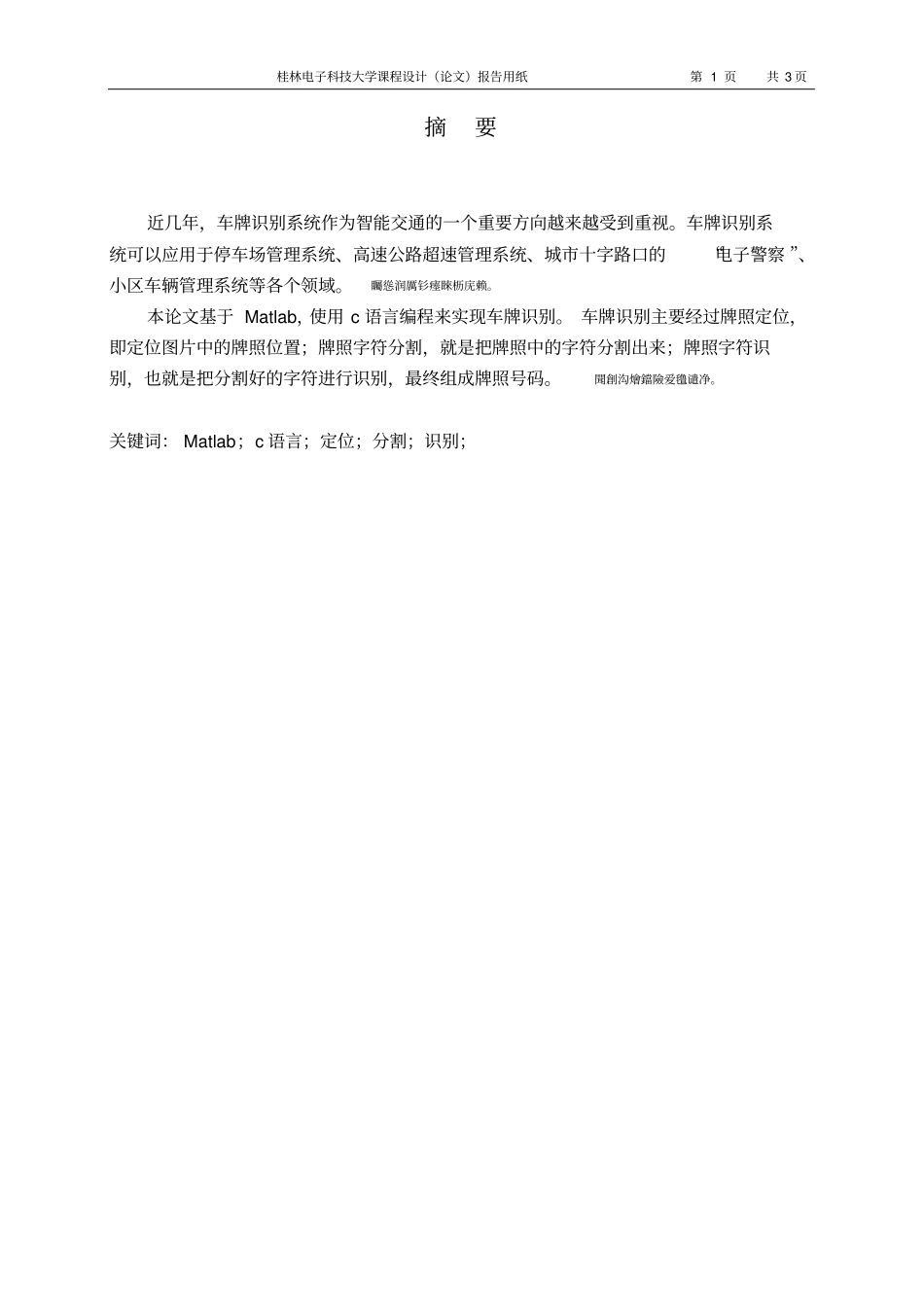 基于Matlab车牌识别课程设计论文_第2页