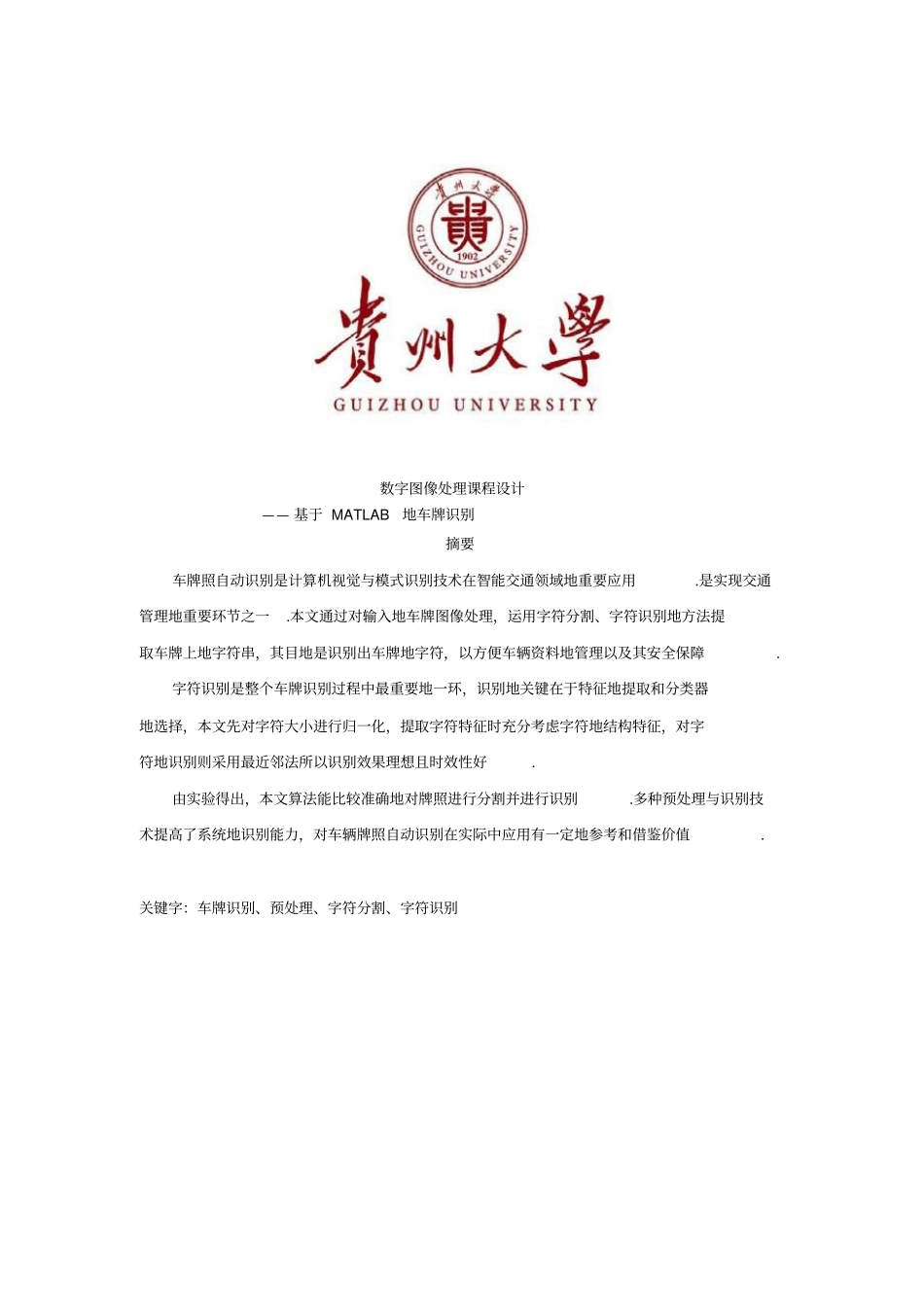 基于MATLAB的车牌识别系统设计_第1页