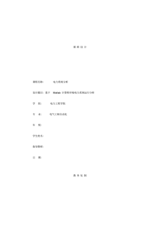 基于Matlab计算程序的电力系统运行分析课程设计