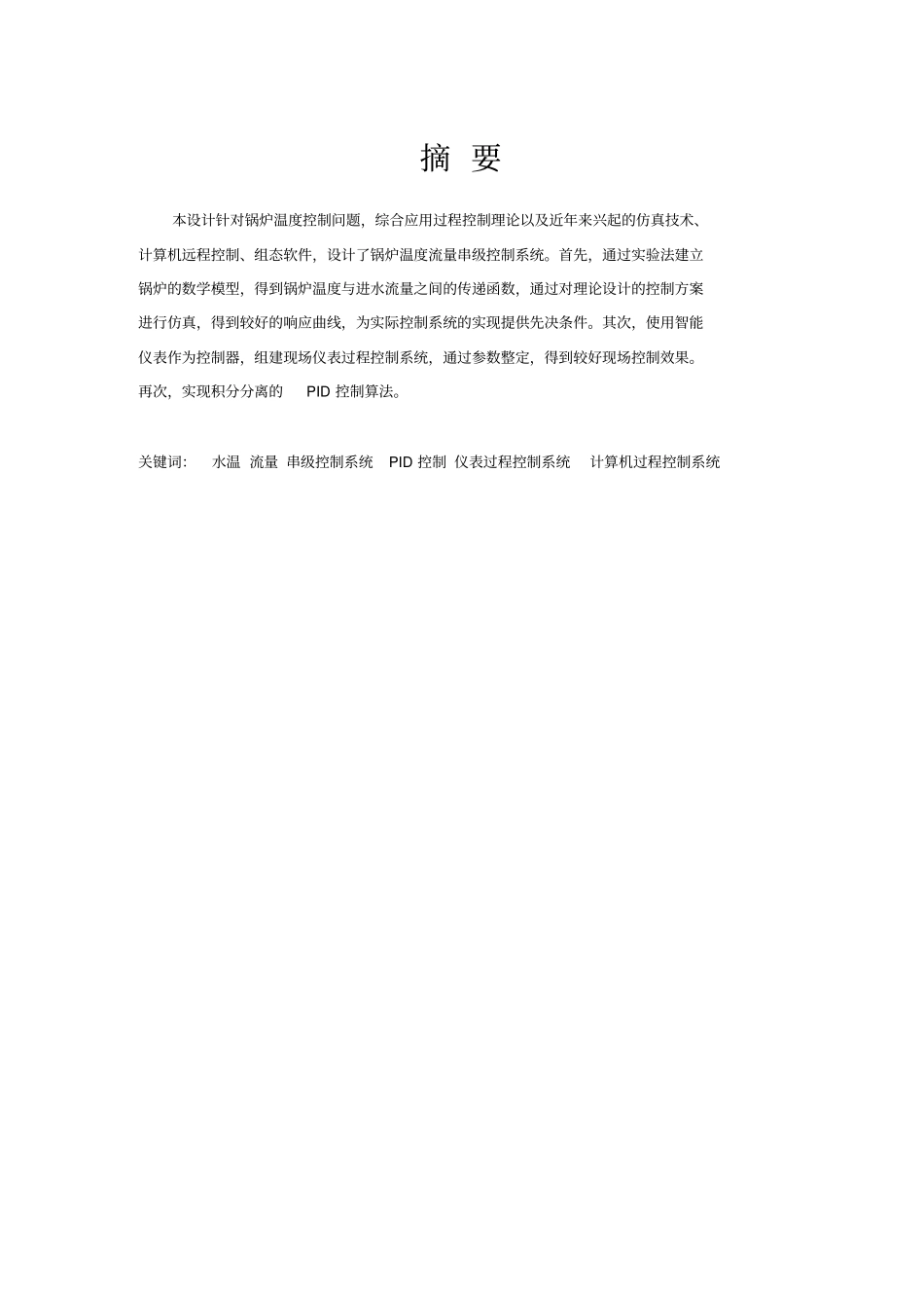 基于MATLAB的锅炉水温与流量串控制系统的设计_第2页