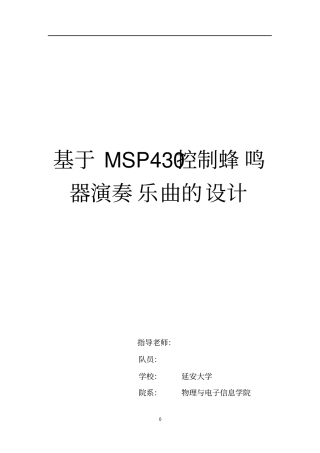基于MSP430控制蜂鸣器演奏乐曲的设计论文