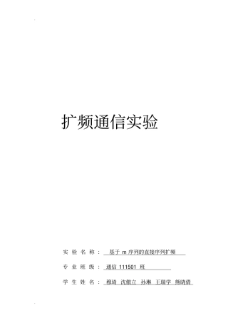 基于m序列的直接序列扩频