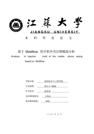 基于Moldflow的手机外壳注塑模流分析讲诉