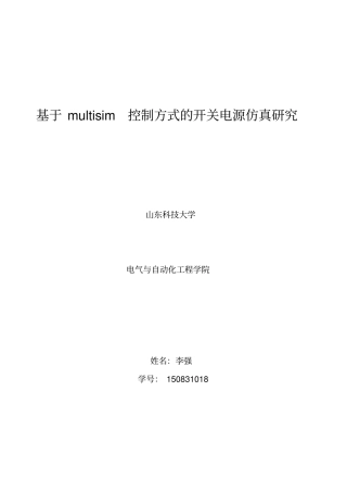 基于multisim控制方式的1a开关电源仿真研究资料