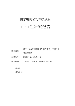 基于ngn软交换和ip条件下新一代综合业务管理系统可行性研究报告