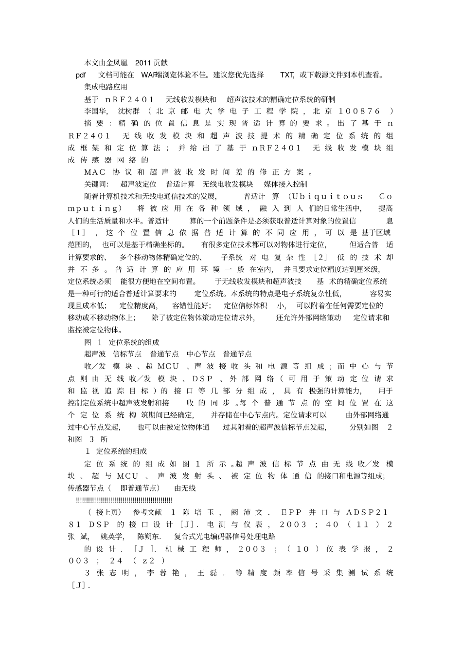 基于nRF2401无线收发模块及超声波技术的精确定位系统的研制文库_第1页