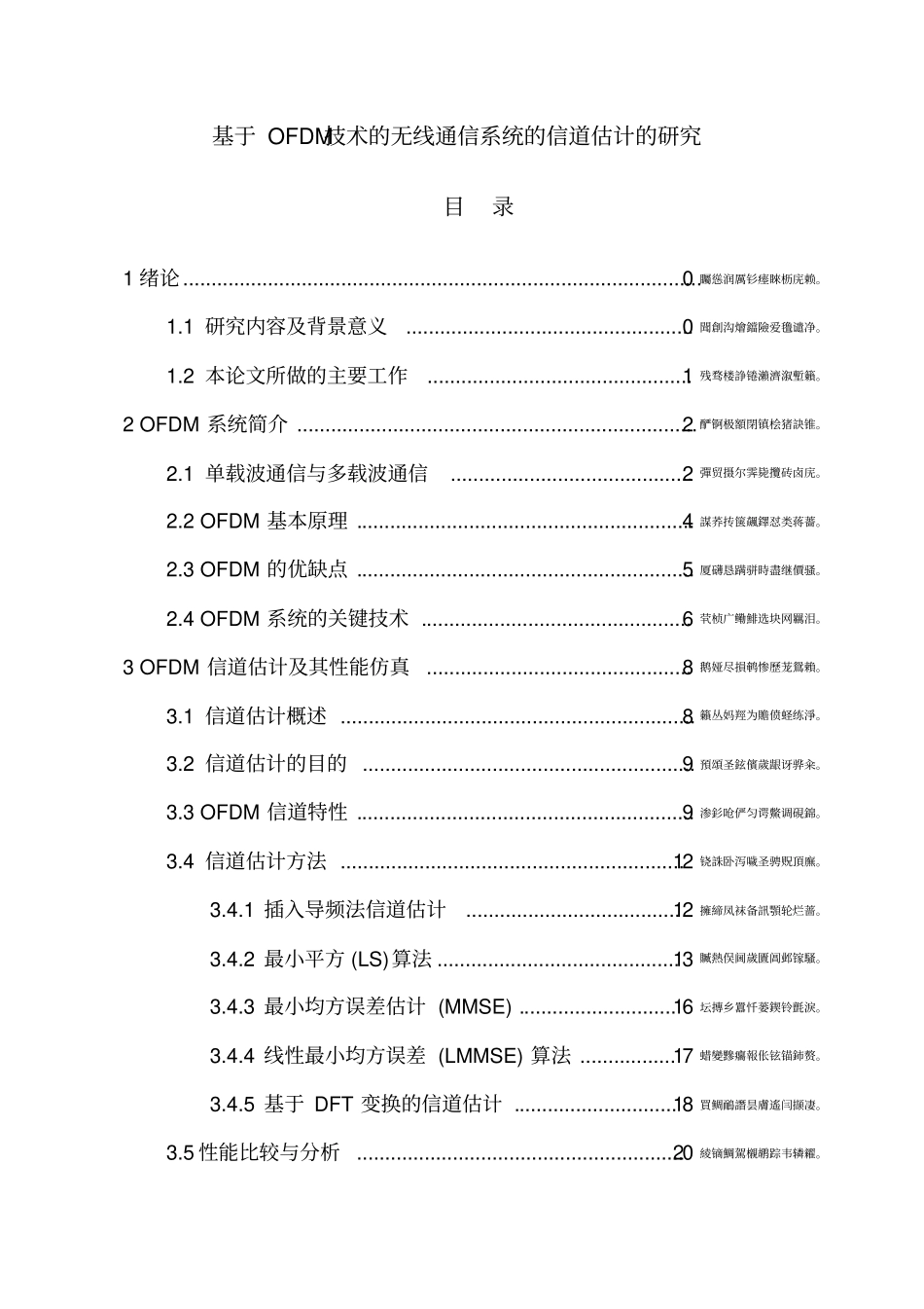 基于OFDM技术的无线通信系统的信道估计的研究_第1页