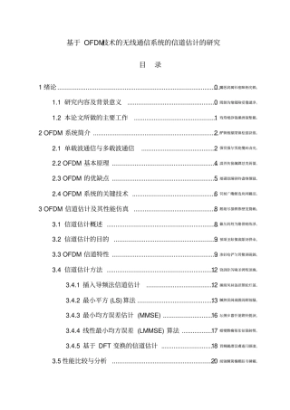 基于OFDM技术的无线通信系统的信道估计的研究