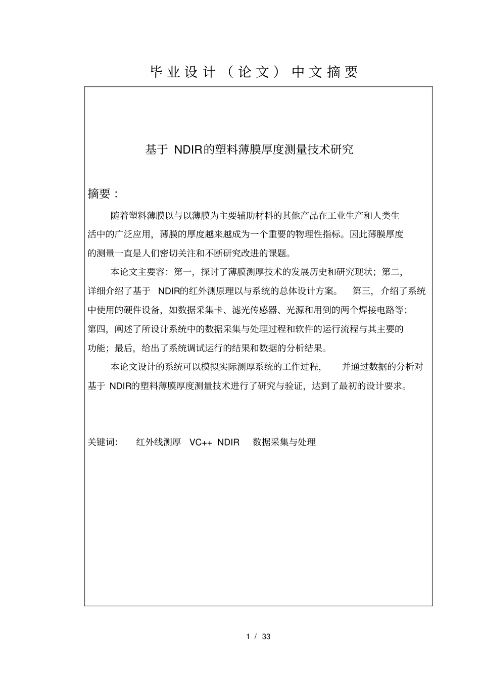 基于NDIR的塑料薄膜厚度测量技术研究_第1页