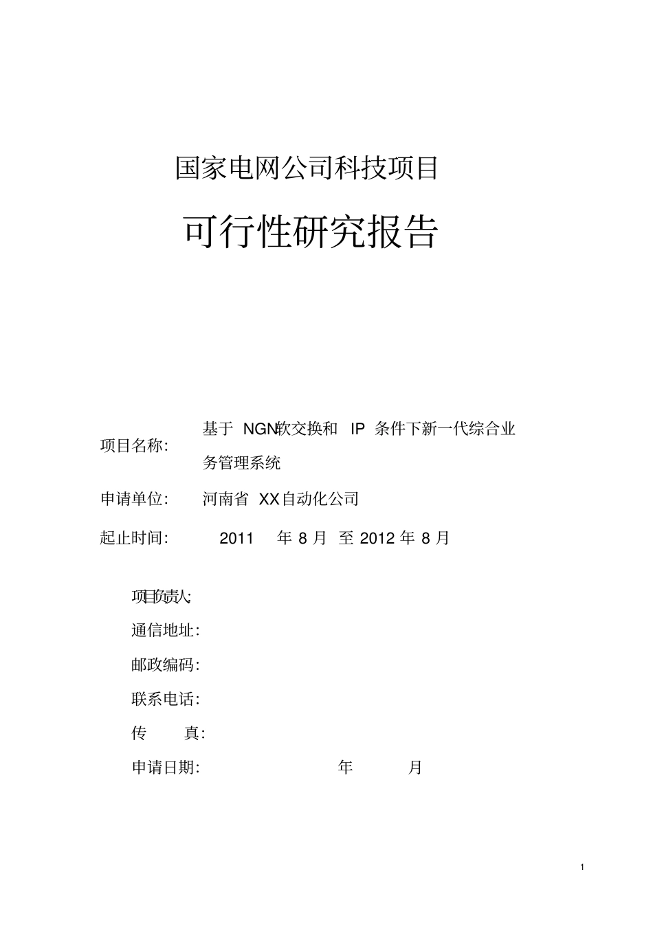 基于ngn软交换和ip条件下新一代综合业务管理系统可行性研究报告书_第1页