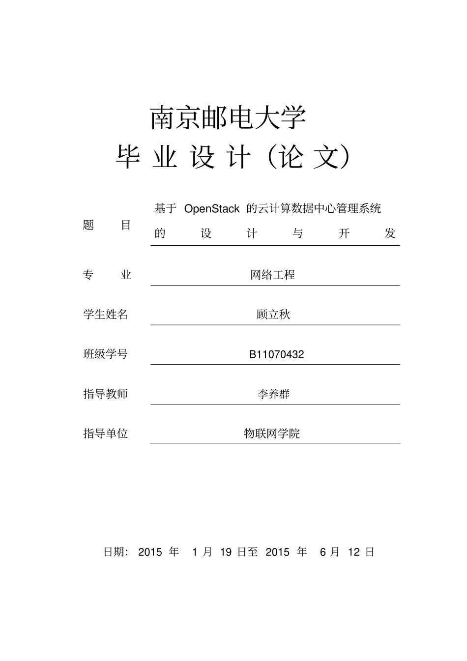 基于OpenStack的云计算数据中心管理系统的设计与开发毕业设计论文_第1页