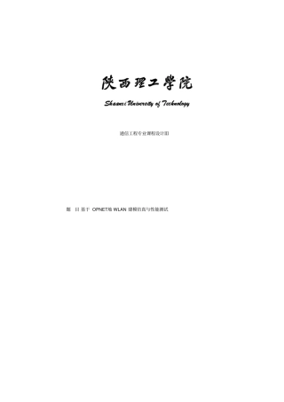 基于OPNET的WLAN建模仿真与性能测试课程设计