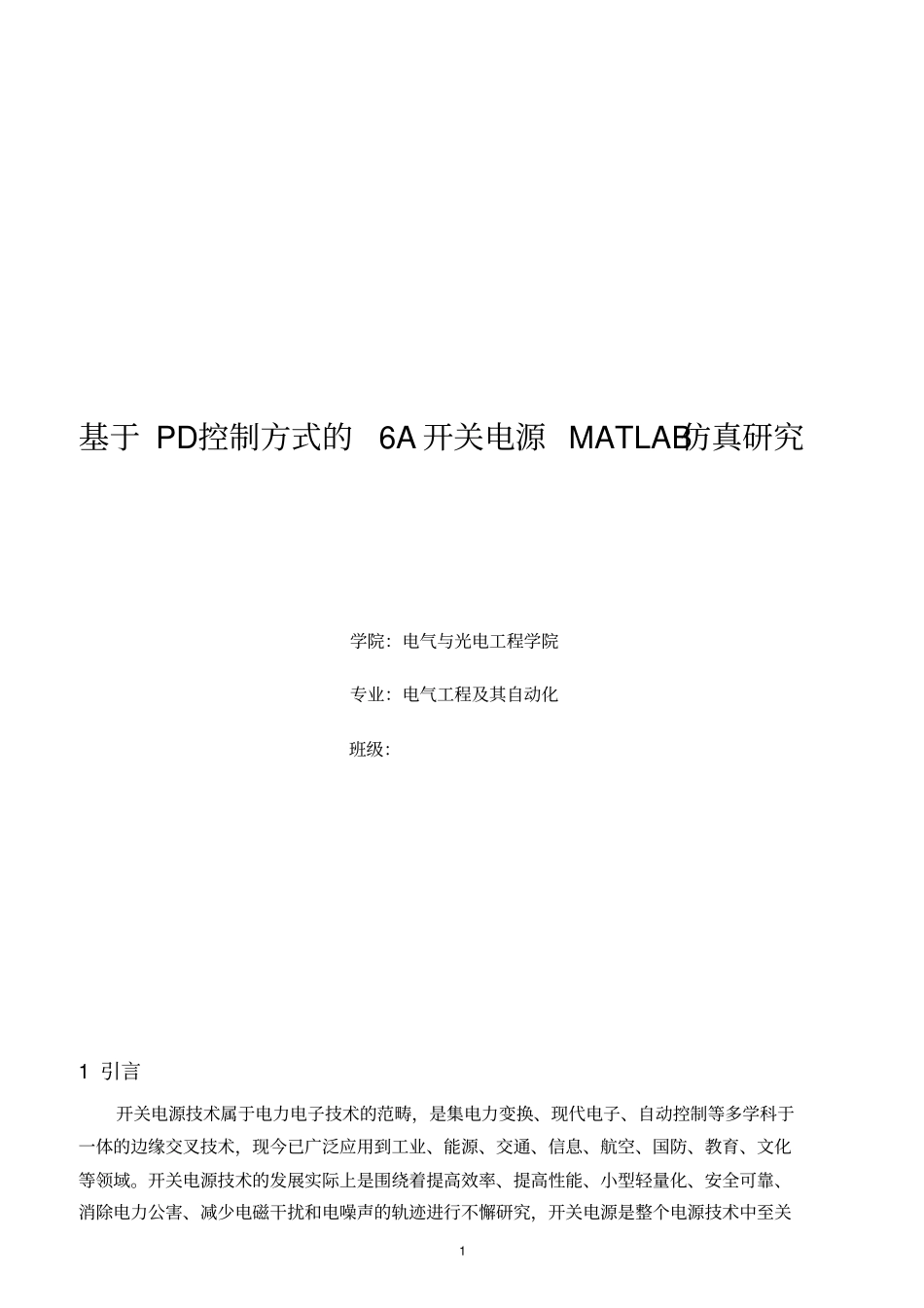 基于PD控制方式的6A开关电源MATLAB仿真研究资料_第1页