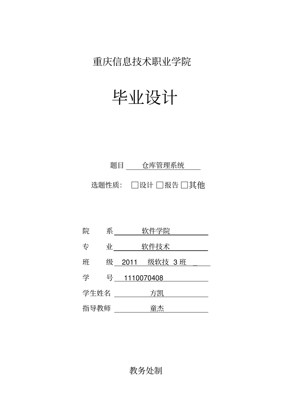 基于php与mysql仓库管理系统的毕业设计_第1页