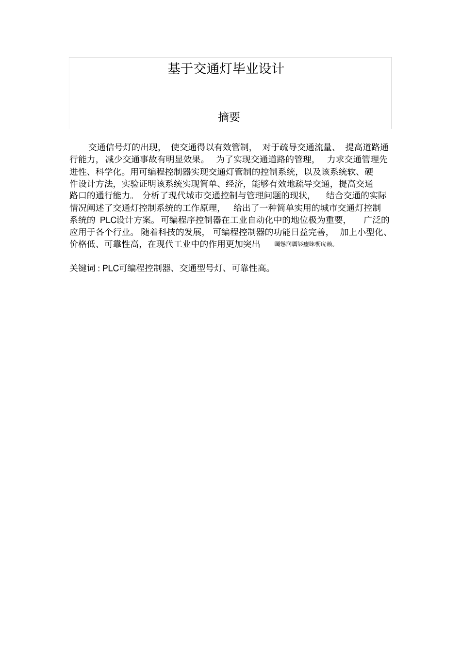 基于plc交通灯控制毕业设计论文_第2页