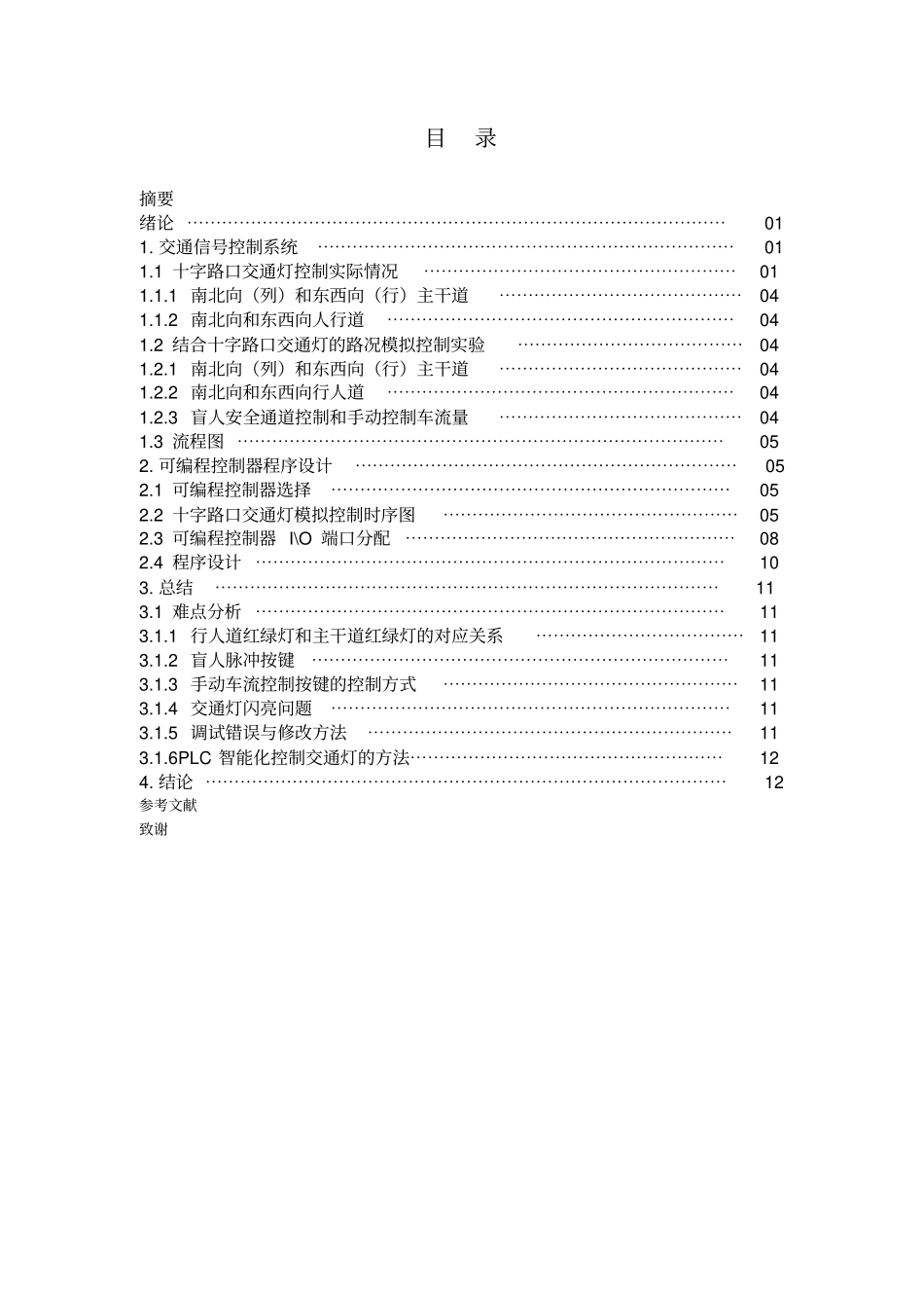 基于plc交通灯控制毕业设计论文_第3页