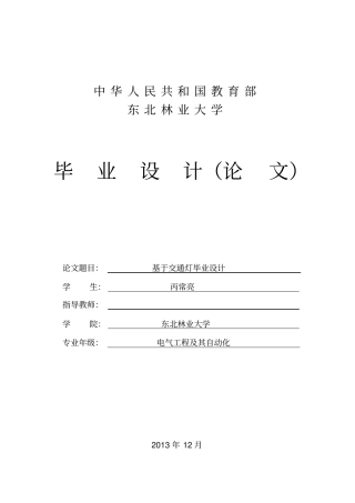 基于plc交通灯控制毕业设计论文