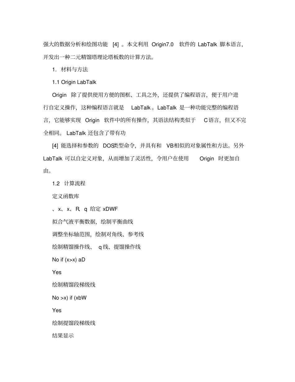 基于OriginLabTalk的精馏塔理论塔板数计算_第2页