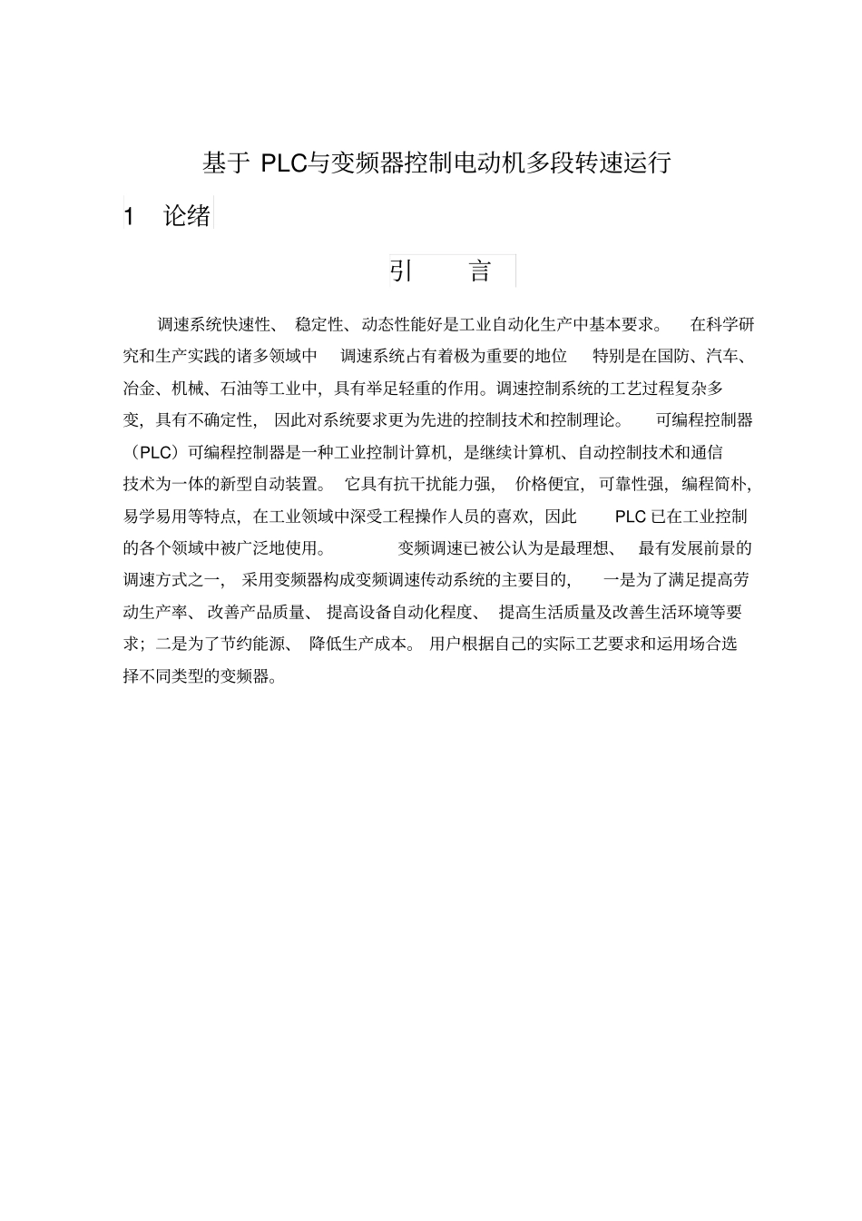 基于PLC与变频器控制电动机多段转速运行_第1页