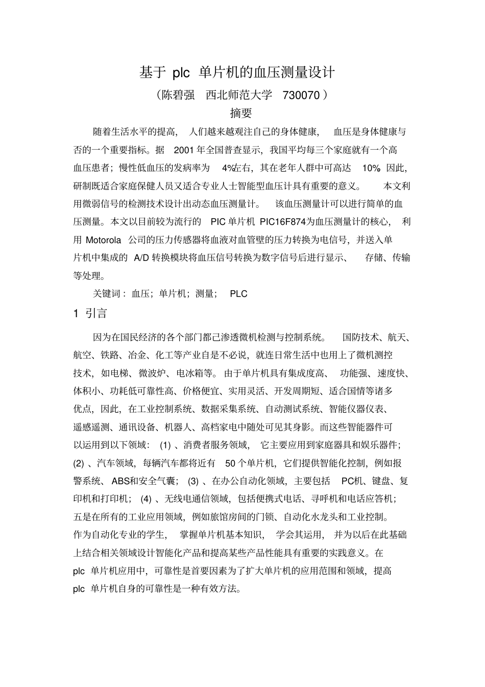 基于plc单片机血压测量的设计_第1页