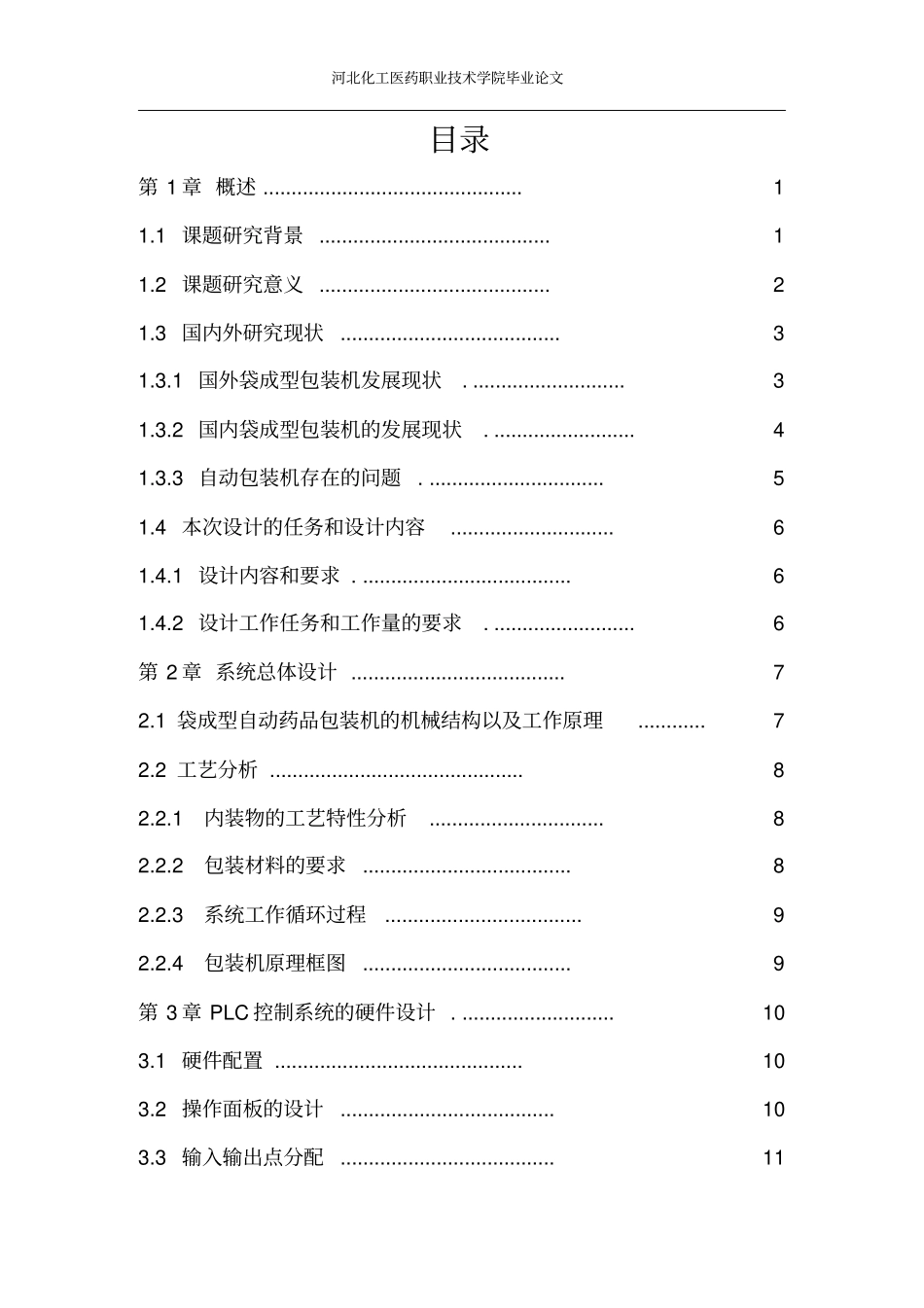 基于PLC全自动药品包装机系统设计资料_第3页