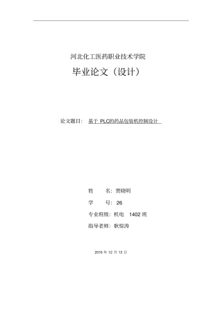 基于PLC全自动药品包装机系统设计资料