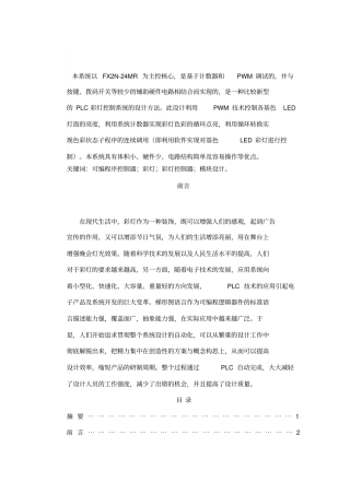 基于PLC彩灯控制系统方案设计书