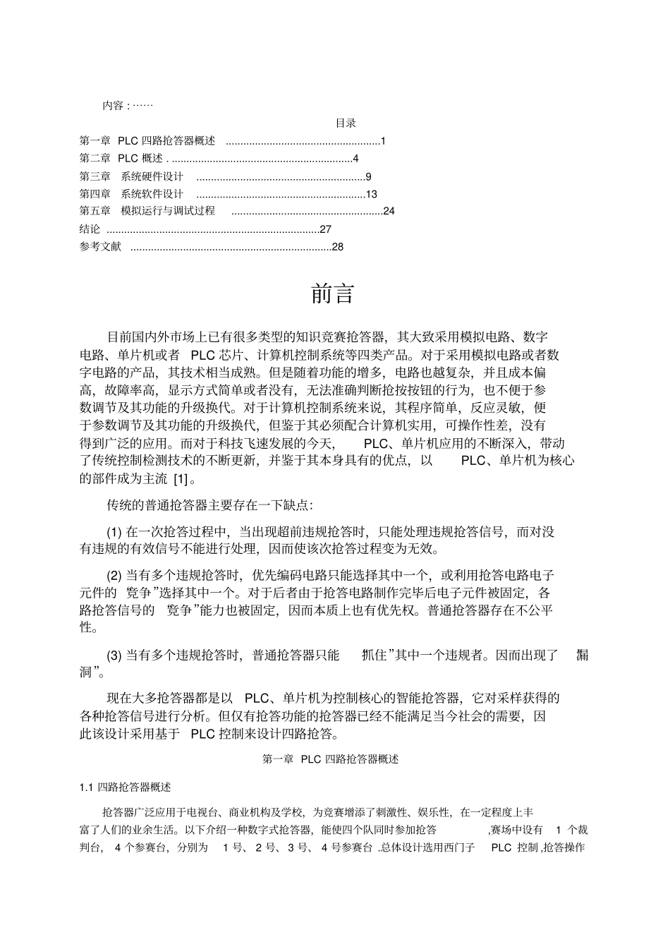 基于PLC四人抢答器系统方案设计书_第1页