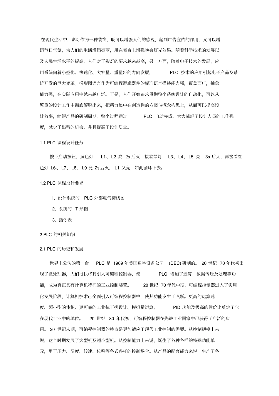 基于PLC彩灯控制系统方案设计书1_第1页