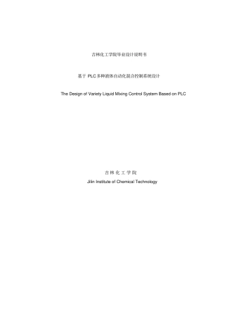 基于PLC多种液体自动化混合控制系统设计