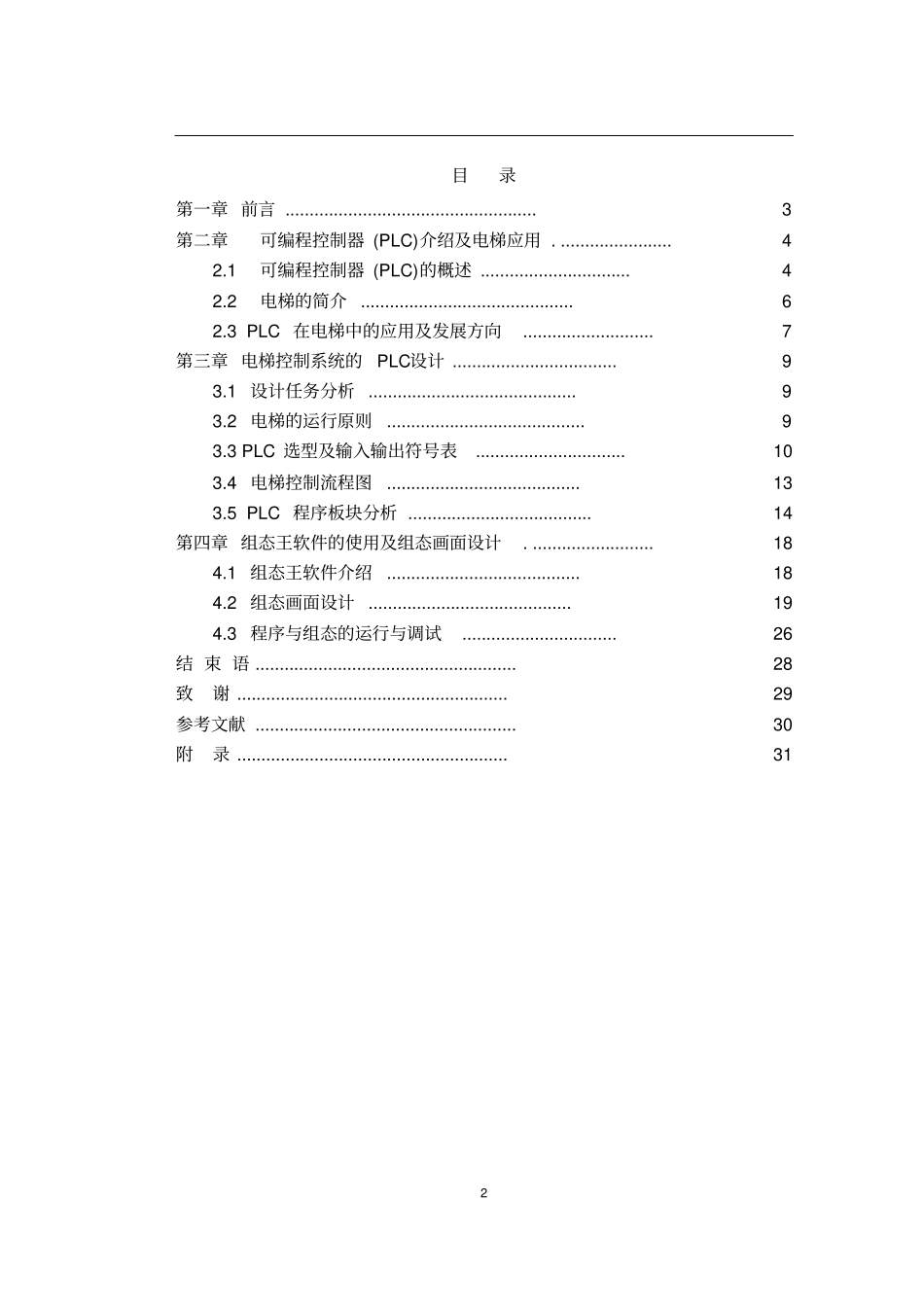 基于PLC和组态王的电梯控制设计资料_第3页