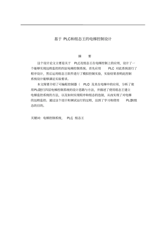 基于PLC和组态王的电梯控制设计资料