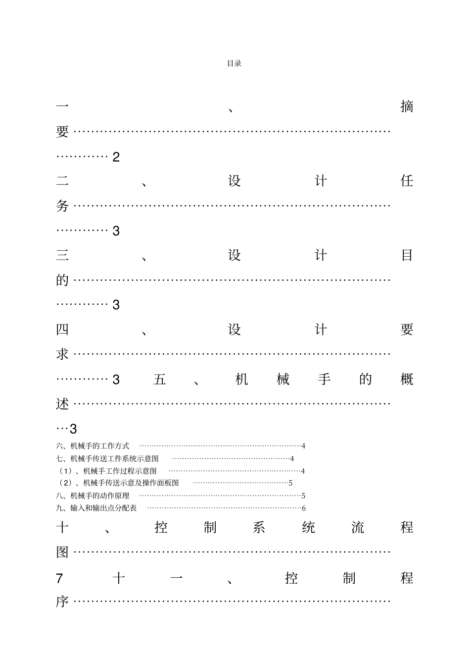 基于PLC实现搬运机械手的控制研究设计_第2页