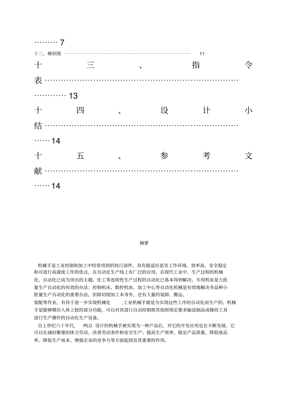 基于PLC实现搬运机械手的控制研究设计_第3页