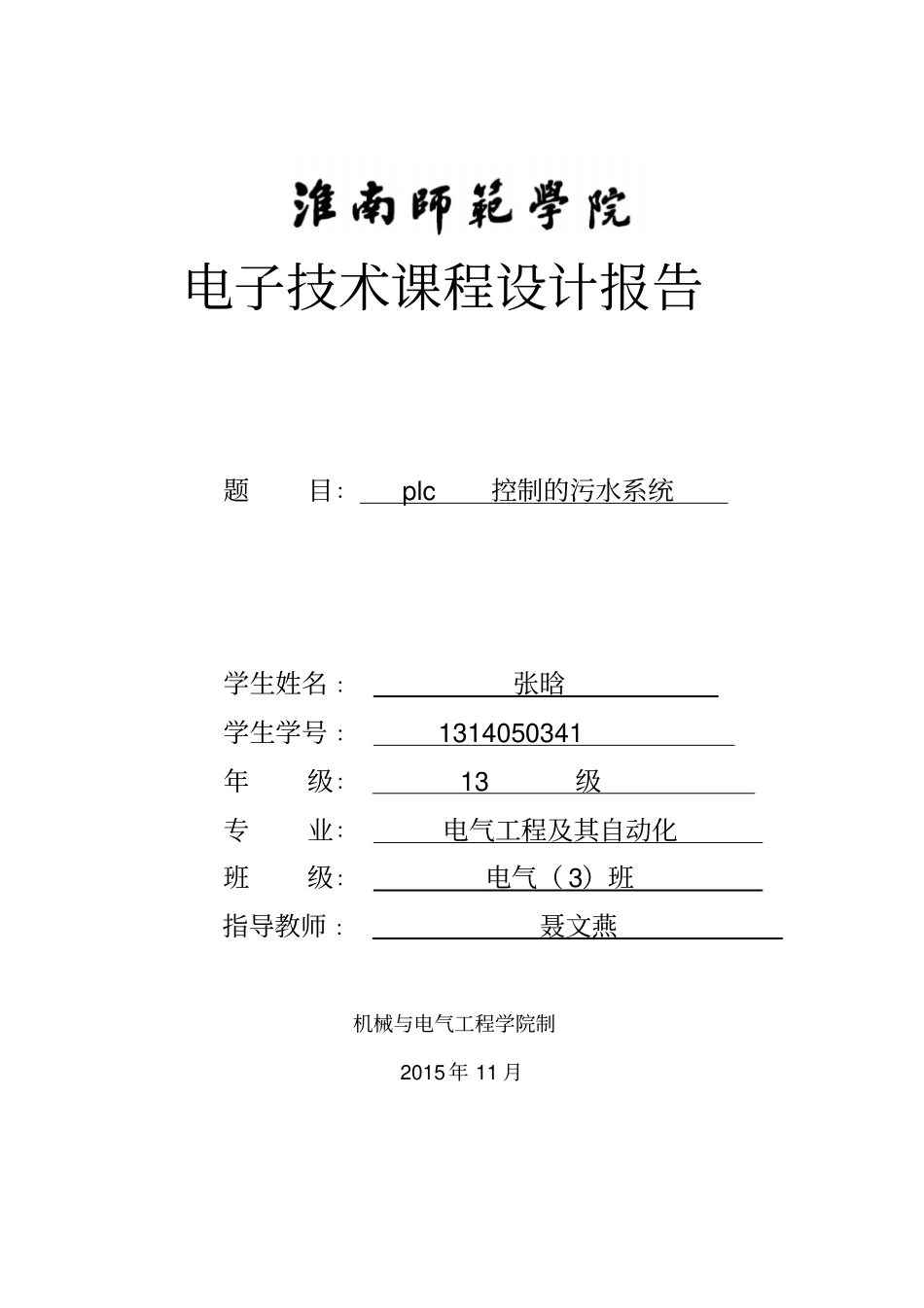 基于PLC技术的污水处理控制系统设计资料_第1页