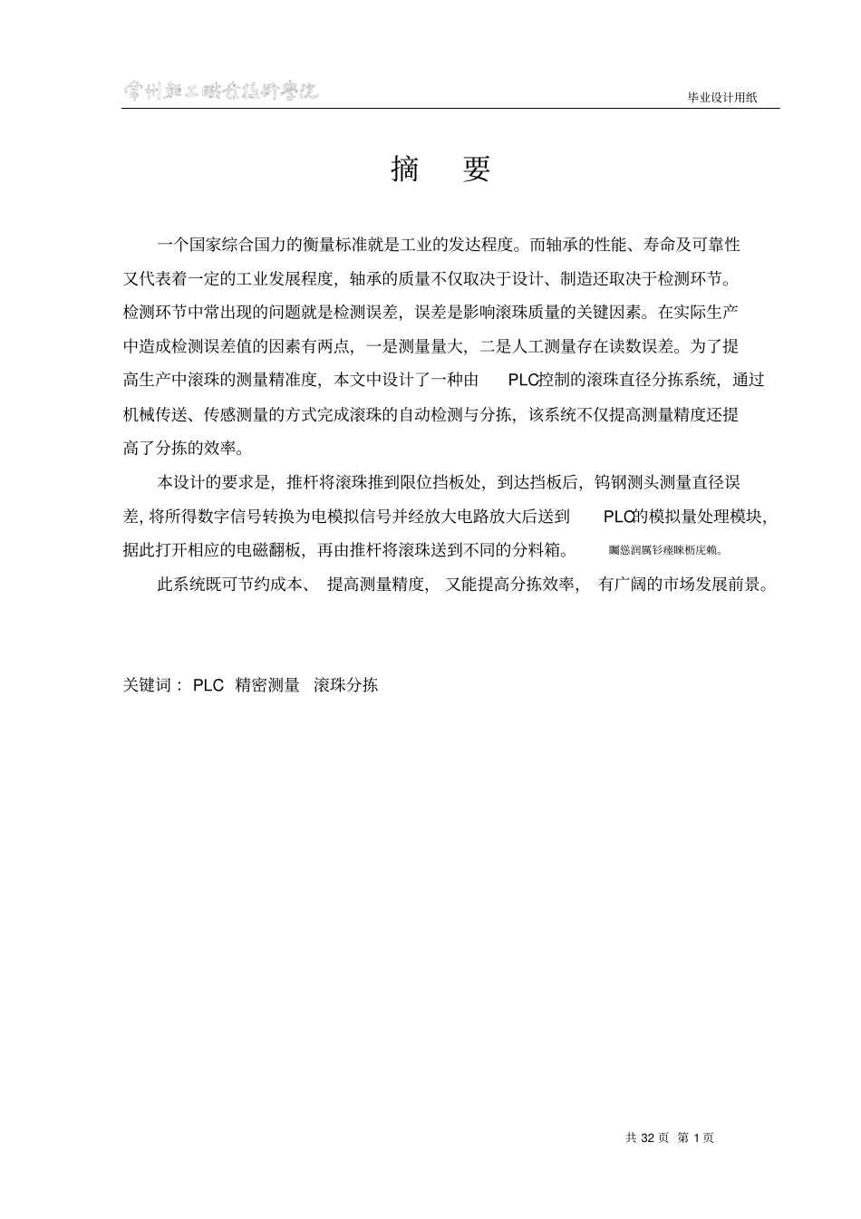 基于PLC技术的异直径钢珠分拣系统毕业设计_第1页